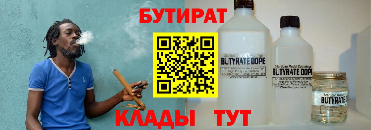 Бутират 1.4BDO  Вход с VPN  Омск 