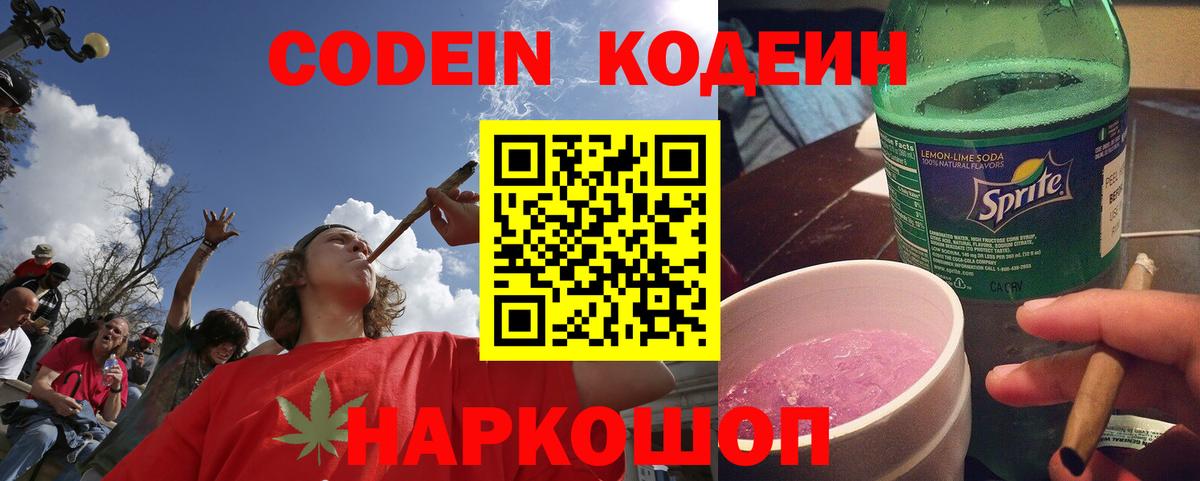 Codein Purple Drank  Вход с VPN  Омск  Кодеиновый сироп Lean Purple Drank 
